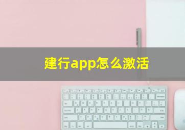 建行app怎么激活