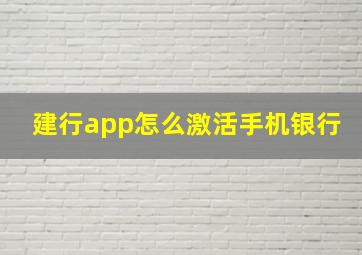 建行app怎么激活手机银行