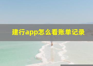 建行app怎么看账单记录