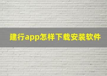 建行app怎样下载安装软件