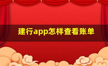 建行app怎样查看账单