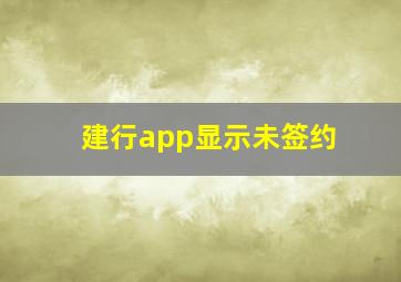 建行app显示未签约