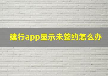 建行app显示未签约怎么办