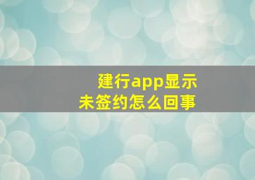 建行app显示未签约怎么回事