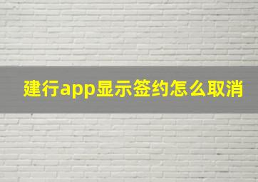 建行app显示签约怎么取消