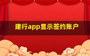 建行app显示签约账户