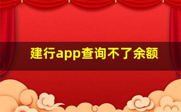 建行app查询不了余额