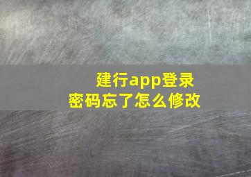 建行app登录密码忘了怎么修改