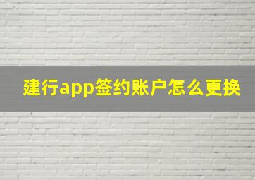 建行app签约账户怎么更换