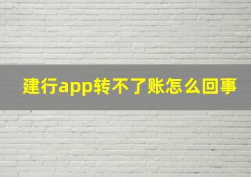 建行app转不了账怎么回事