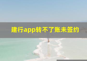 建行app转不了账未签约