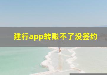 建行app转账不了没签约