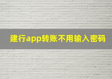 建行app转账不用输入密码