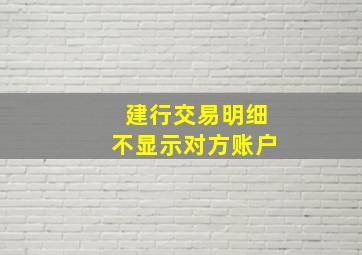 建行交易明细不显示对方账户