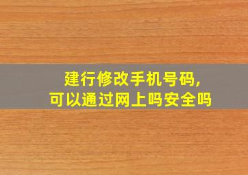 建行修改手机号码,可以通过网上吗安全吗