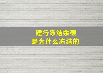 建行冻结余额是为什么冻结的