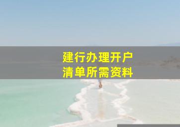 建行办理开户清单所需资料