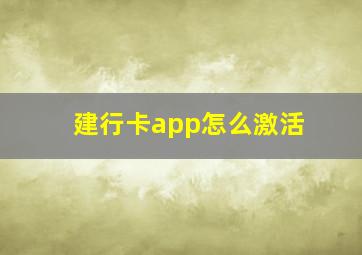 建行卡app怎么激活