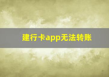 建行卡app无法转账