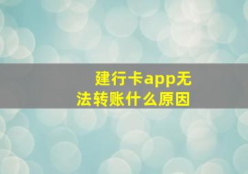 建行卡app无法转账什么原因