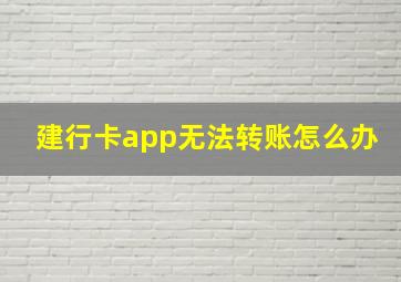 建行卡app无法转账怎么办