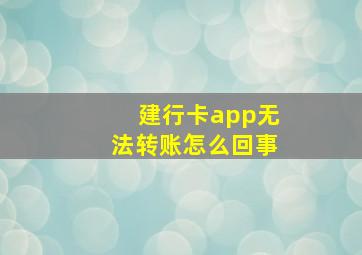 建行卡app无法转账怎么回事