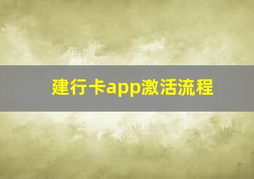 建行卡app激活流程