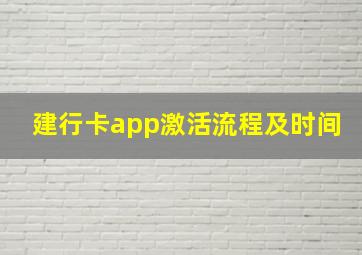 建行卡app激活流程及时间