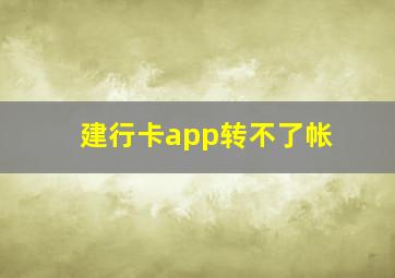 建行卡app转不了帐