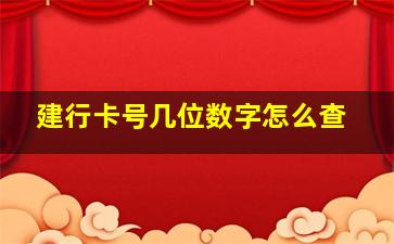 建行卡号几位数字怎么查