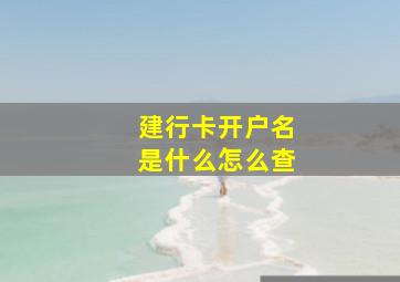 建行卡开户名是什么怎么查