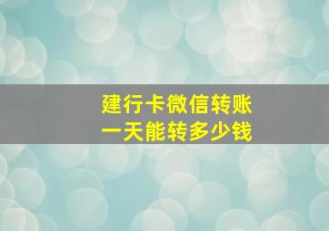 建行卡微信转账一天能转多少钱