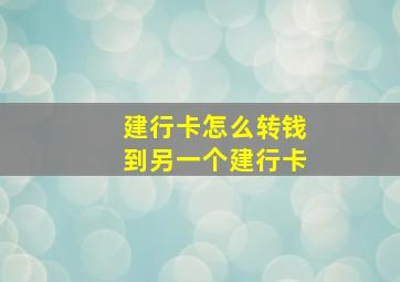 建行卡怎么转钱到另一个建行卡