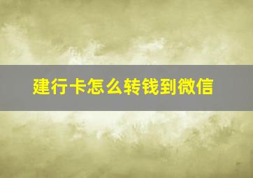 建行卡怎么转钱到微信