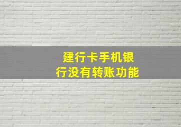 建行卡手机银行没有转账功能