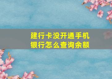 建行卡没开通手机银行怎么查询余额