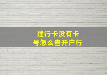 建行卡没有卡号怎么查开户行