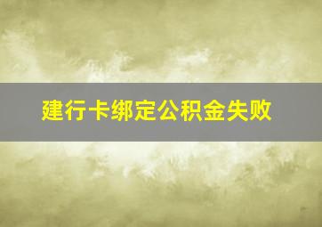 建行卡绑定公积金失败