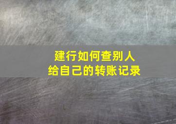 建行如何查别人给自己的转账记录