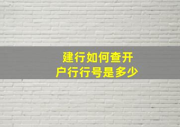 建行如何查开户行行号是多少