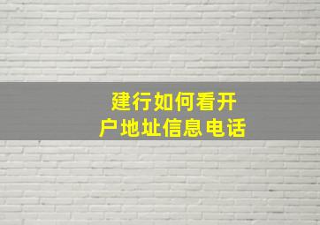 建行如何看开户地址信息电话