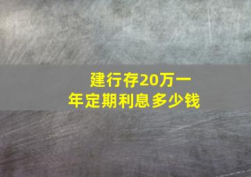 建行存20万一年定期利息多少钱