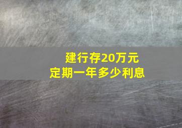 建行存20万元定期一年多少利息