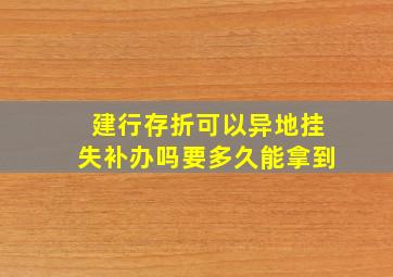 建行存折可以异地挂失补办吗要多久能拿到