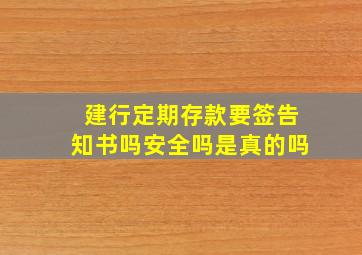 建行定期存款要签告知书吗安全吗是真的吗