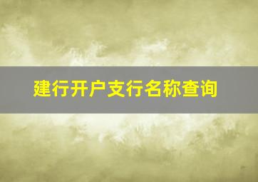 建行开户支行名称查询