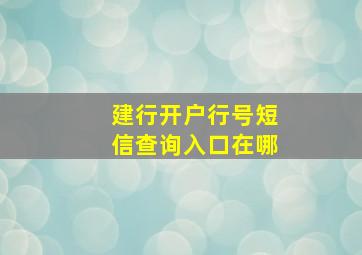 建行开户行号短信查询入口在哪