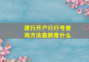 建行开户行行号查询方法最新是什么