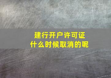 建行开户许可证什么时候取消的呢