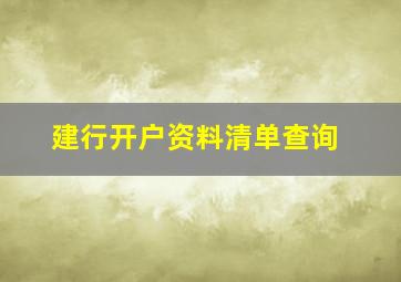 建行开户资料清单查询